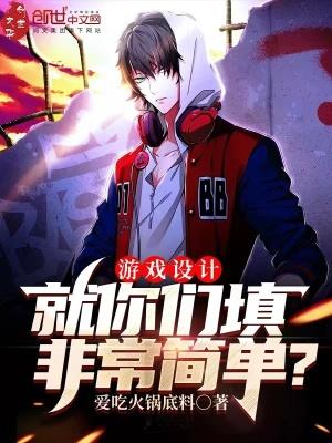 游戏设计:就你们填非常简单? 游戏设计:就你们填非常简单?