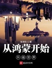 从鸿蒙开始升级世界 从鸿蒙开始升级世界