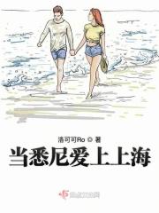 当悉尼爱上上海 当悉尼爱上上海