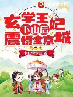 玄学王妃下山后震慑全京城 玄学王妃下山后震慑全京城