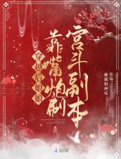 穿越后娘娘靠嘴炮刷宫斗副本 穿越后娘娘靠嘴炮刷宫斗副本