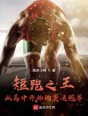 短跑之王:从高中开始的奥运冠军 短跑之王:从高中开始的奥运冠军