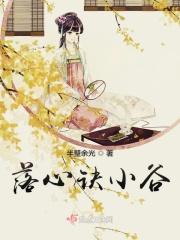 落心诀小谷 落心诀小谷