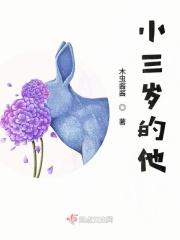 小三岁的他 小三岁的他