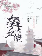 太子妃原来是大佬 太子妃原来是大佬