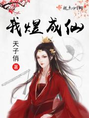 我煜成仙 我煜成仙