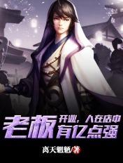 开业,人在店中,老板有亿点强 开业,人在店中,老板有亿点强