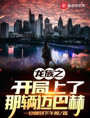 龙族之开局上了那辆迈巴赫 龙族之开局上了那辆迈巴赫