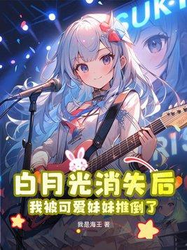 白月光消失后,我被可爱妹妹推倒了 白月光消失后,我被可爱妹妹推倒了
