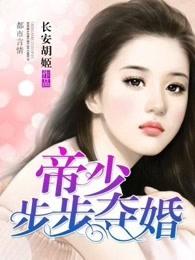 帝少步步夺婚 帝少步步夺婚