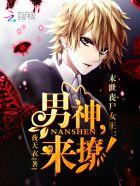 末世丧尸女王:男神,来撩! 末世丧尸女王:男神,来撩!