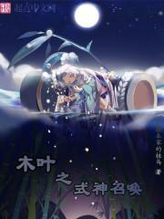 木叶之式神召唤 木叶之式神召唤