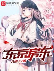 东京房东 东京房东