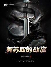 奥苏亚的战旌 奥苏亚的战旌