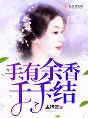 手有余香千千结 手有余香千千结
