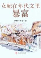 女配在年代文里暴富 女配在年代文里暴富