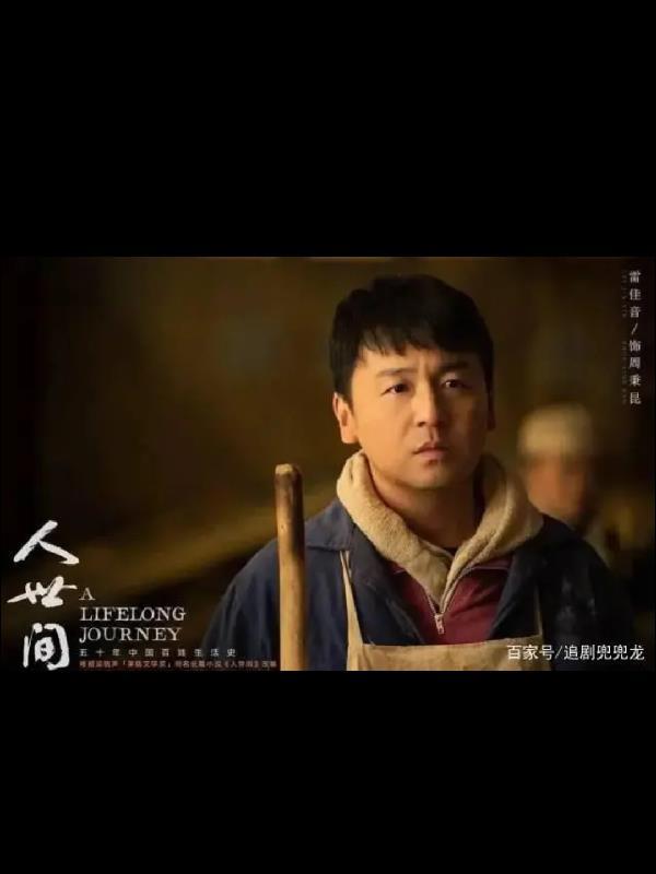 重生,人世间,周秉昆的幸福人生 重生,人世间,周秉昆的幸福人生