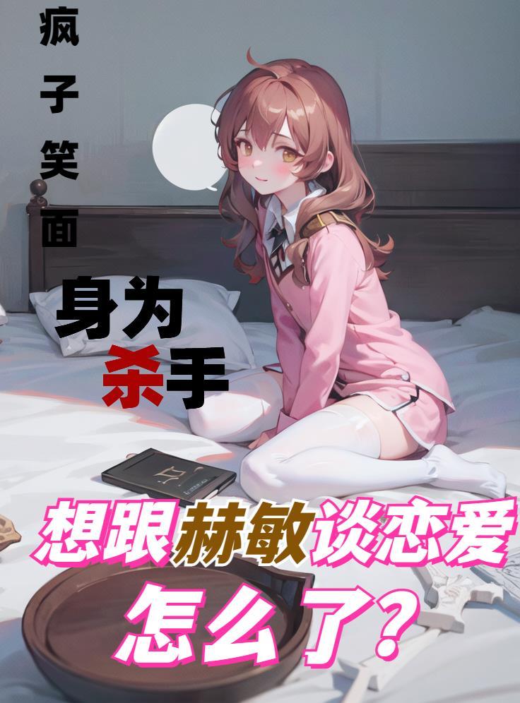 身为杀手想跟赫敏谈恋爱怎么了? 身为杀手想跟赫敏谈恋爱怎么了?