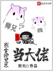别拿师兄不当大佬 别拿师兄不当大佬