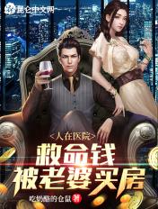 人在医院,救命钱被老婆买房 人在医院,救命钱被老婆买房