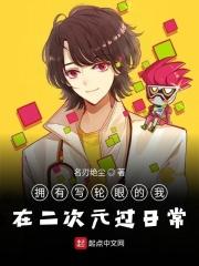 拥有写轮眼的我在二次元过日常 拥有写轮眼的我在二次元过日常