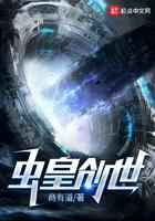 虫皇创世 虫皇创世