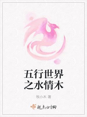 五行世界之水情木 五行世界之水情木