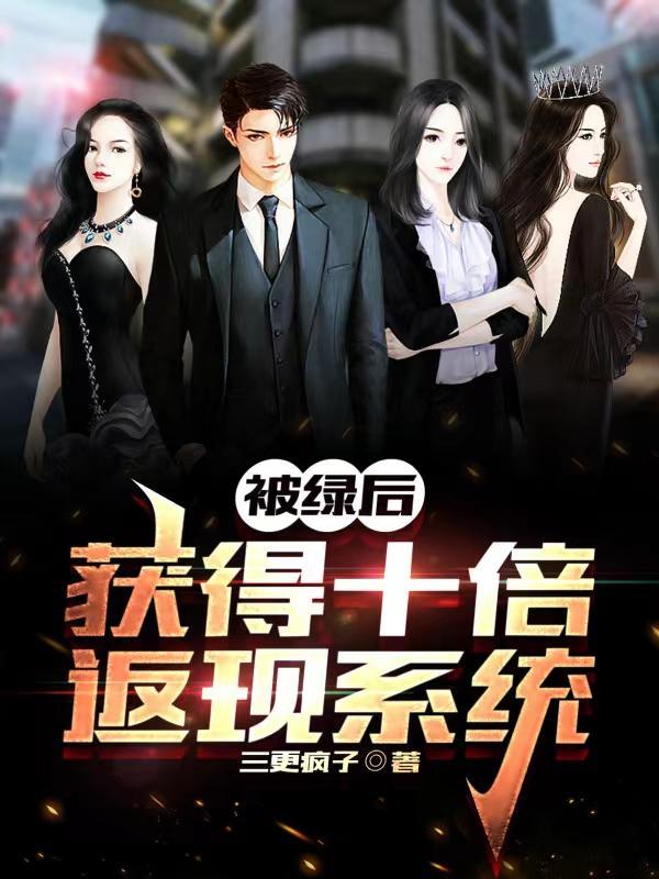 被绿后,获得十倍返现系统 被绿后,获得十倍返现系统