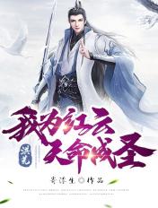 洪荒:我为红云,天命成圣 洪荒:我为红云,天命成圣
