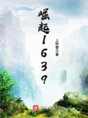 崛起1639 崛起1639