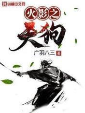 火影之天狗 火影之天狗