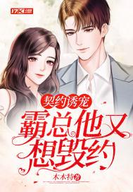 契约诱宠:霸总他又想毁约 契约诱宠:霸总他又想毁约