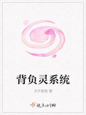 背负灵系统 背负灵系统