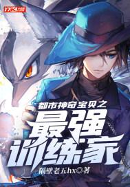 都市神奇宝贝之最强训练家 都市神奇宝贝之最强训练家