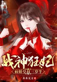战神狂妃:病娇皇叔三岁半 战神狂妃:病娇皇叔三岁半