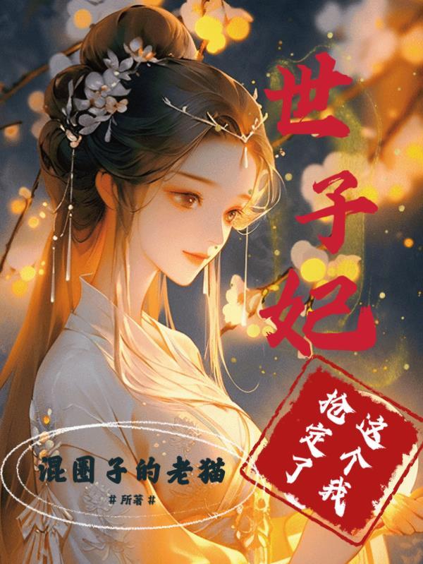 这个世子妃我抢定了 这个世子妃我抢定了