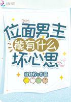 位面男主能有什么坏心思 位面男主能有什么坏心思