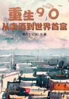 重生90:从卖酒到世界首富 重生90:从卖酒到世界首富