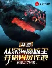 斗罗:从深海魔鲸王开始兴风作浪 斗罗:从深海魔鲸王开始兴风作浪