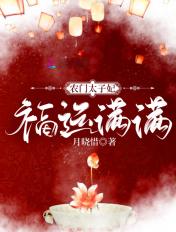 农门娇宠,捡个太子好种田 农门娇宠,捡个太子好种田