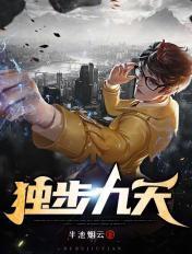 独步九天 独步九天