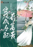 穿成女配苟富贵 穿成女配苟富贵