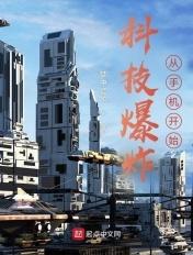 科技爆炸,从手机开始 科技爆炸,从手机开始