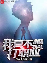 我真不想打职业 我真不想打职业