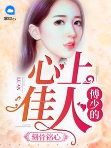 一往情深,傅少爱妻如命 一往情深,傅少爱妻如命