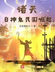 诸天从大清关外开始 诸天从大清关外开始