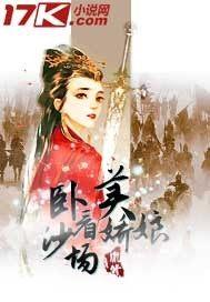 卧看沙场美娇娘 卧看沙场美娇娘
