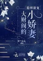 大财阀的隐婚甜妻 大财阀的隐婚甜妻